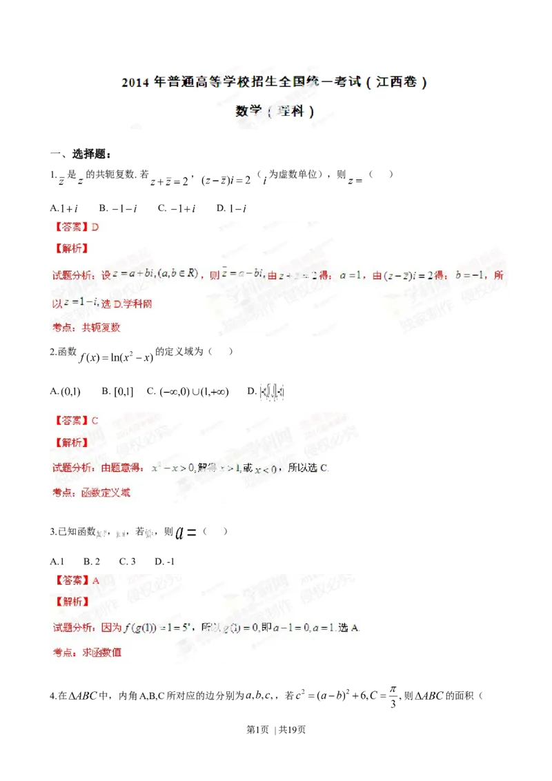 2014年高考数学试卷（理）（江西）（解析卷）_历年高考真题合集_数学历年高考真题_新&middot;Word版2008-2025&middot;高考数学真题_数学（按年份分类）2008-2025_2014&middot;高考数学真题