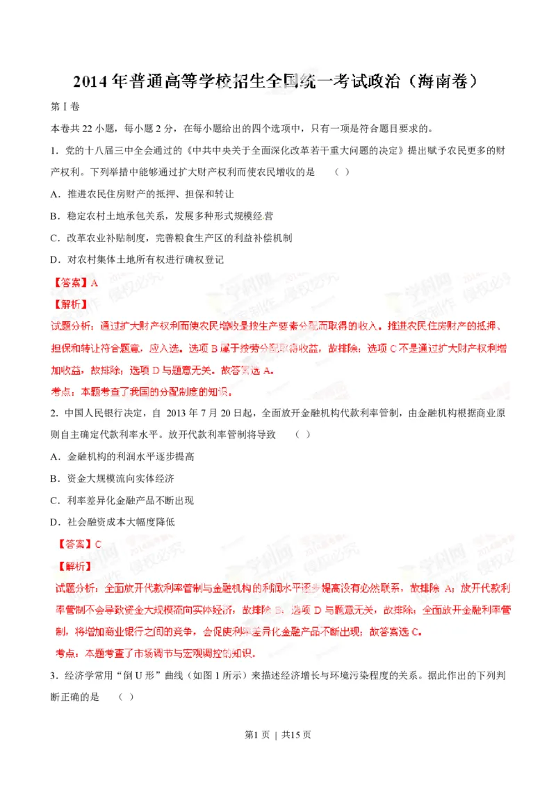 2014年高考政治试卷（海南）（解析卷）_政治历年高考真题_新&middot;PDF版2008-2025&middot;高考政治真题_政治（按试卷类型分类）2008-2025_自主命题卷&middot;政治（2008-2025）_海南自主命题&middot;政治（2008-2024）