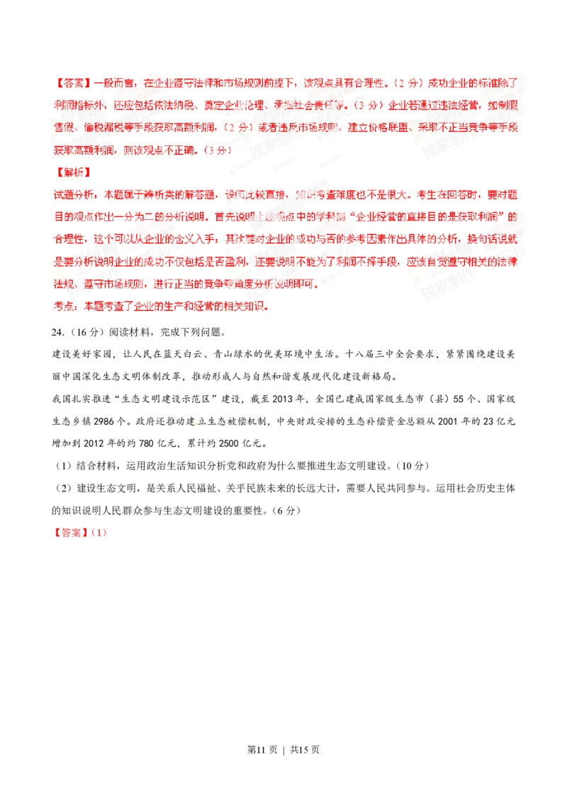2014年高考政治试卷（海南）（解析卷）_政治历年高考真题_新&middot;PDF版2008-2025&middot;高考政治真题_政治（按试卷类型分类）2008-2025_自主命题卷&middot;政治（2008-2025）_海南自主命题&middot;政治（2008-2024）