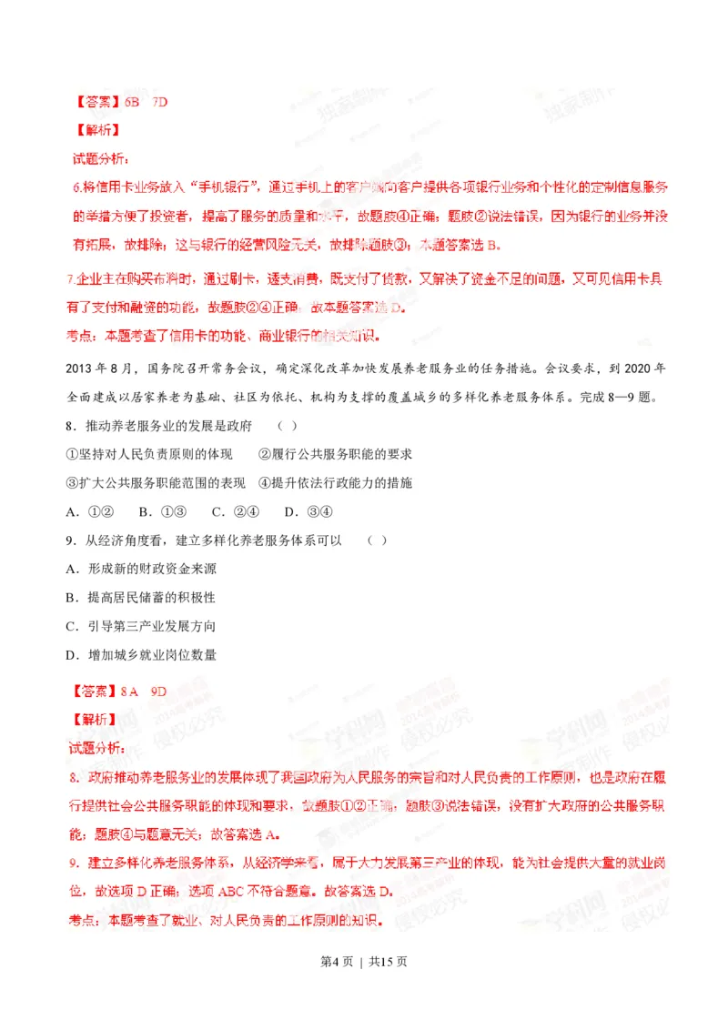 2014年高考政治试卷（海南）（解析卷）_政治历年高考真题_新&middot;PDF版2008-2025&middot;高考政治真题_政治（按试卷类型分类）2008-2025_自主命题卷&middot;政治（2008-2025）_海南自主命题&middot;政治（2008-2024）