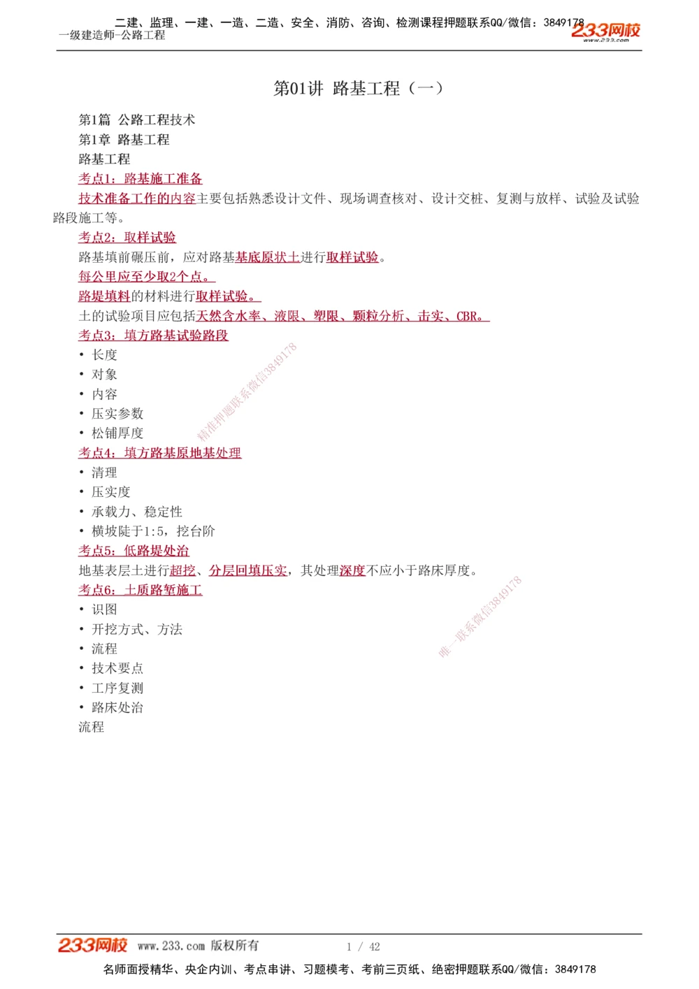 1-10_2026年一级建造师_2026年一建公路_2025年一建公路SVIP_04-冲刺串讲✿考点强化✿小灶集训_20-公路《高频考点班》安慧233