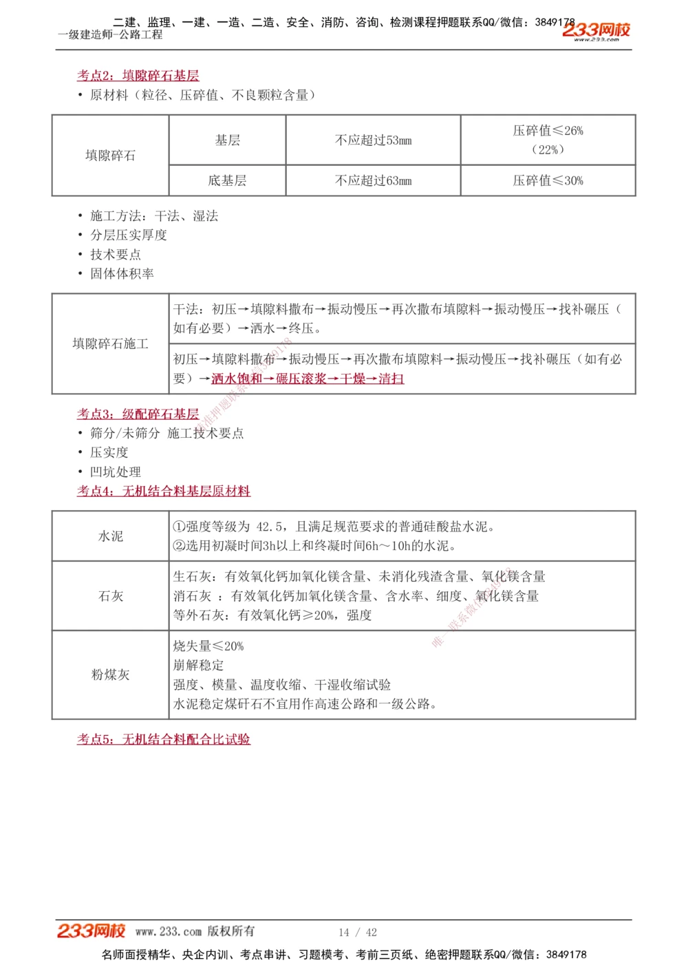 1-10_2026年一级建造师_2026年一建公路_2025年一建公路SVIP_04-冲刺串讲✿考点强化✿小灶集训_20-公路《高频考点班》安慧233