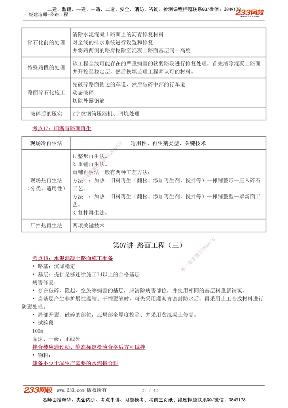 1-10_2026年一级建造师_2026年一建公路_2025年一建公路SVIP_04-冲刺串讲✿考点强化✿小灶集训_20-公路《高频考点班》安慧233
