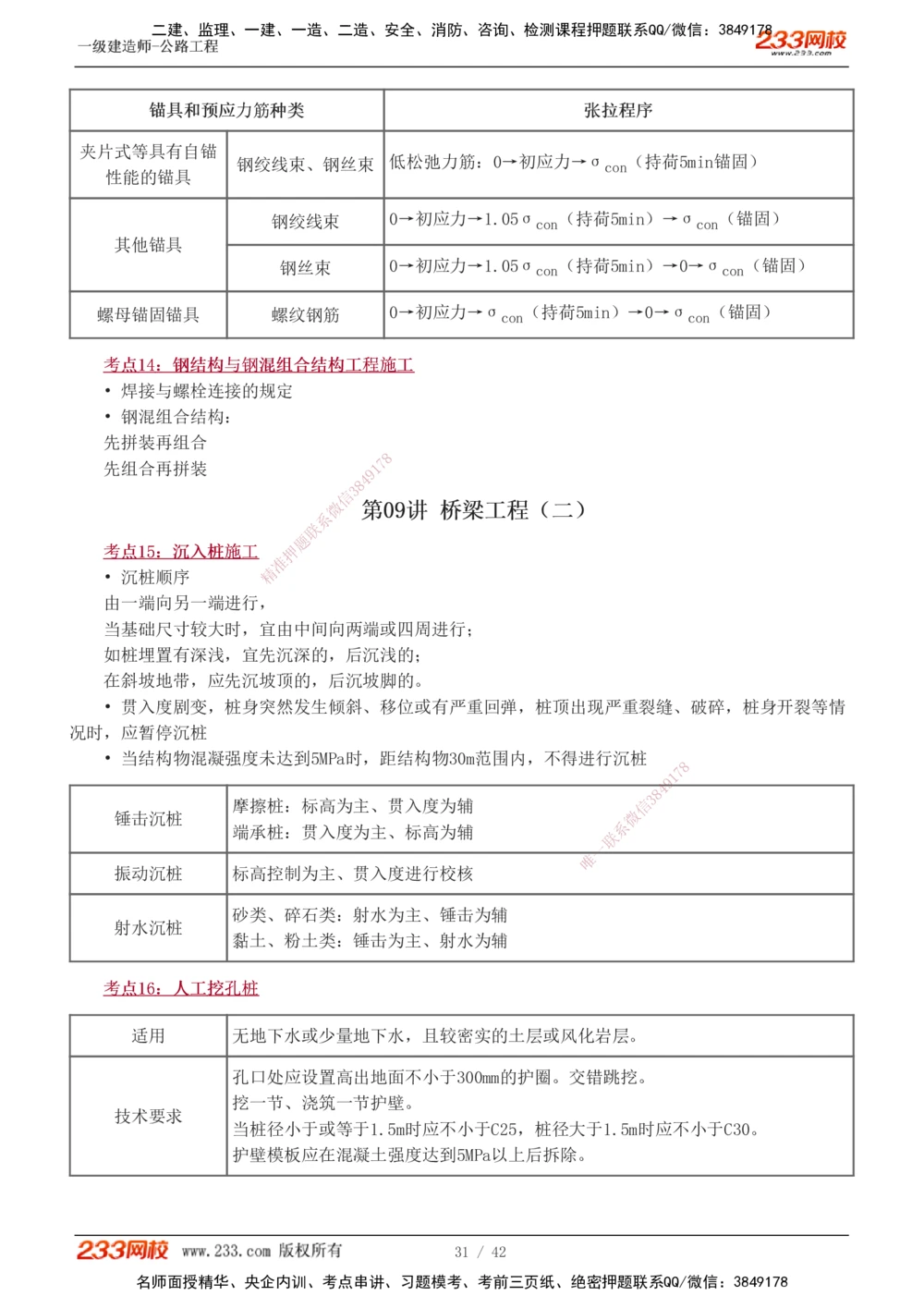 1-10_2026年一级建造师_2026年一建公路_2025年一建公路SVIP_04-冲刺串讲✿考点强化✿小灶集训_20-公路《高频考点班》安慧233
