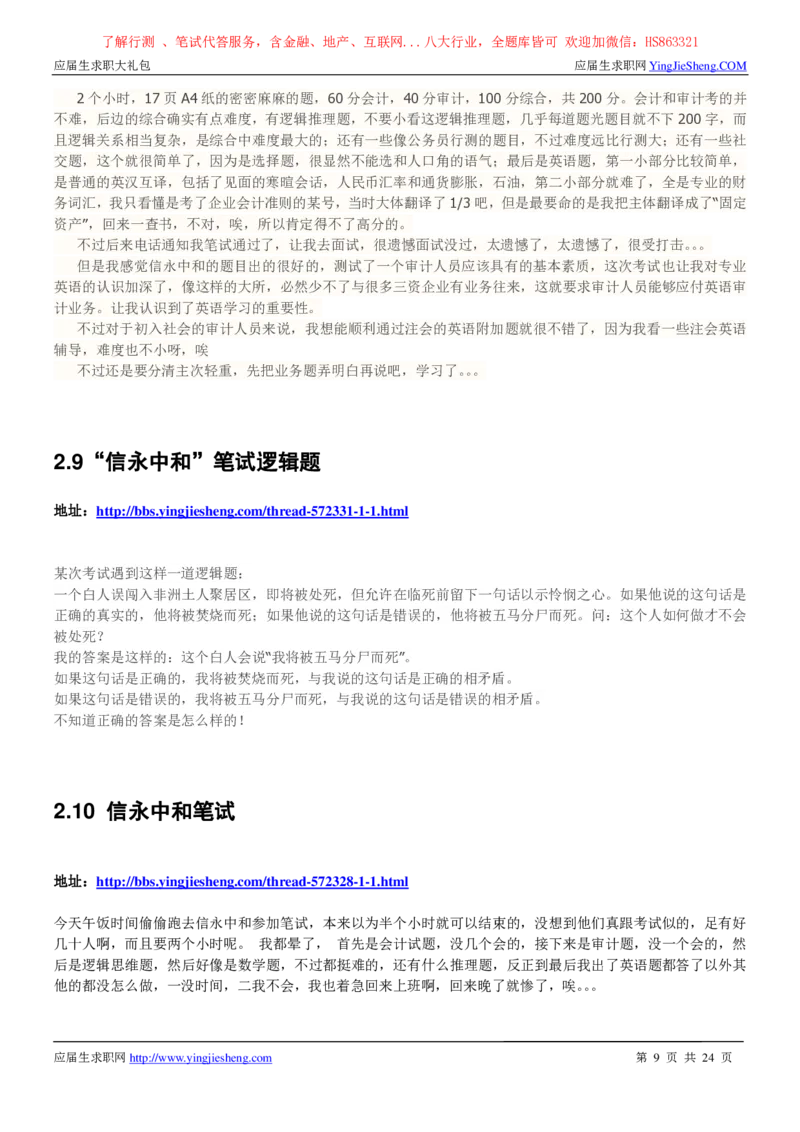 信永中和2022校园招聘求职大礼包_2025春招题库汇总_八大题库-1_04八大汇总_信永中和_事务所求职大礼包