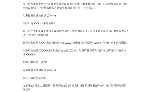 人事打电话通知面试的话术_2025春招题库汇总_银行题库-1_银行全套上岸资料_500套面试话术_02面试邀约话术