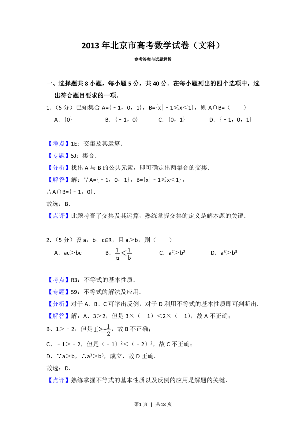 2013年高考数学试卷（文）（北京）（解析卷）_历年高考真题合集_数学历年高考真题_新&middot;PDF版2008-2025&middot;高考数学真题_数学（按试卷类型分类）2008-2025_自主命题卷&middot;数学（2008-2025）
