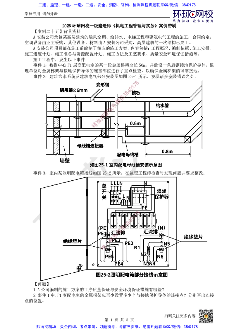19.2025一建机电案例带刷-案例25~27_2026年一级建造师_2026年一建机电_2025年一建机电SVIP_04-冲刺串讲✿考点强化✿小灶集训_30-机电《案例带刷班》陈剑名HQ推荐