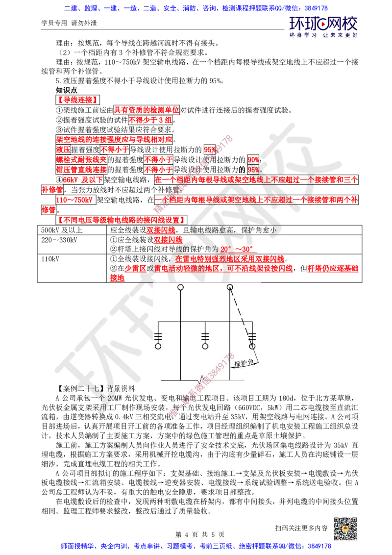 19.2025一建机电案例带刷-案例25~27_2026年一级建造师_2026年一建机电_2025年一建机电SVIP_04-冲刺串讲✿考点强化✿小灶集训_30-机电《案例带刷班》陈剑名HQ推荐