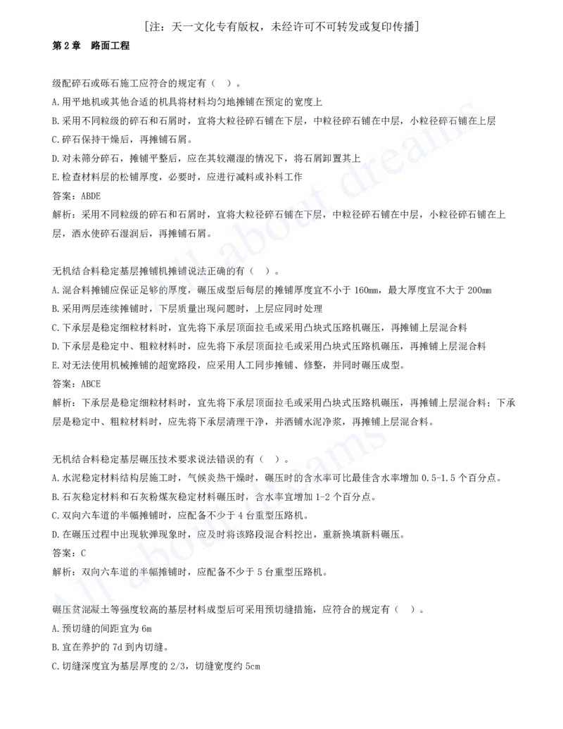 2025-07-第2章-路面工程（二）_2026年一级建造师_2026年一建公路_2025年一建公路SVIP_03-习题精析✿实战特训✿模考通关_14-公路《习题解析班》安慧XSW推荐_讲义
