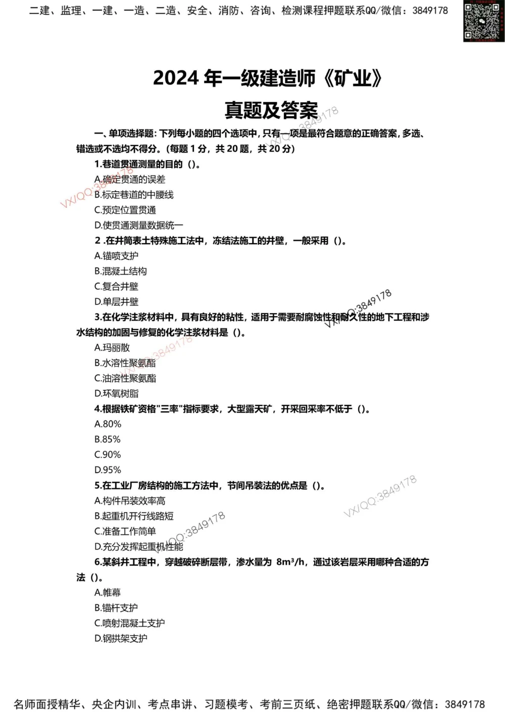 11、2024年一建矿业真题_2026年一级建造师_2026年一建矿业_2025年一建矿业SVIP_01-精华文档✿电子教材✿历年真题_06-矿业《16-24年真题标注过时题目》大海
