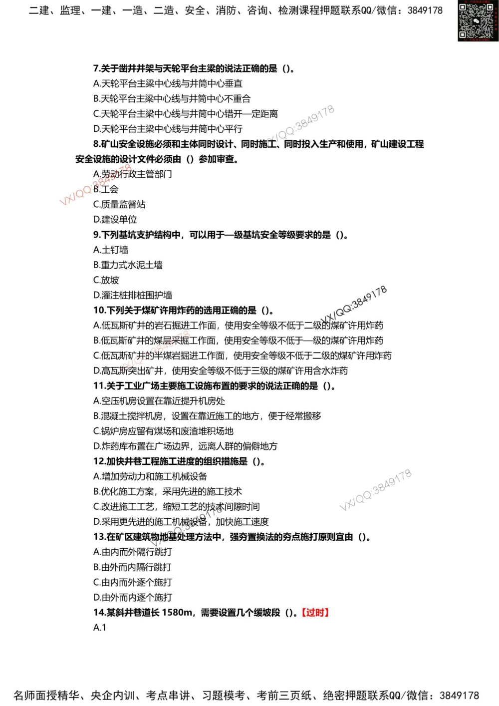 11、2024年一建矿业真题_2026年一级建造师_2026年一建矿业_2025年一建矿业SVIP_01-精华文档✿电子教材✿历年真题_06-矿业《16-24年真题标注过时题目》大海