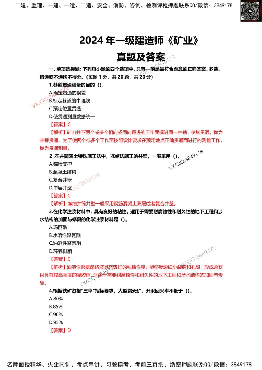 11、2024年一建矿业真题_2026年一级建造师_2026年一建矿业_2025年一建矿业SVIP_01-精华文档✿电子教材✿历年真题_06-矿业《16-24年真题标注过时题目》大海