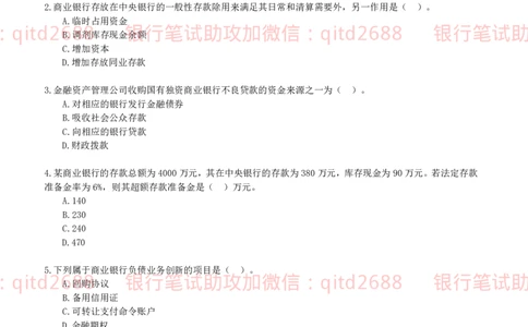 专业知识模拟测试题（二）_2025春招题库汇总_银行题库-1_银行全套上岸资料_各银行笔试真题_邮储上岸资料_邮储银行招聘考试笔试复习资料_3.邮储银行综合知识（重点复习，已排版可打印）