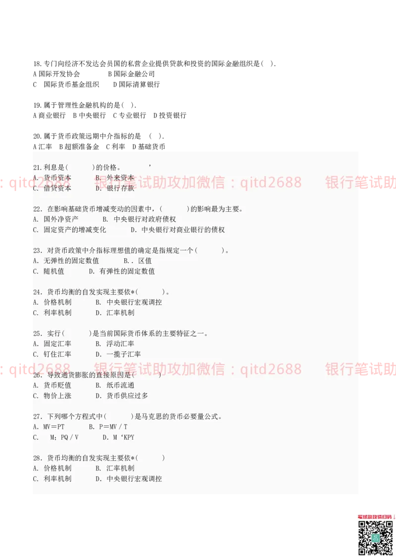 专业知识模拟测试题（二）_2025春招题库汇总_银行题库-1_银行全套上岸资料_各银行笔试真题_邮储上岸资料_邮储银行招聘考试笔试复习资料_3.邮储银行综合知识（重点复习，已排版可打印）