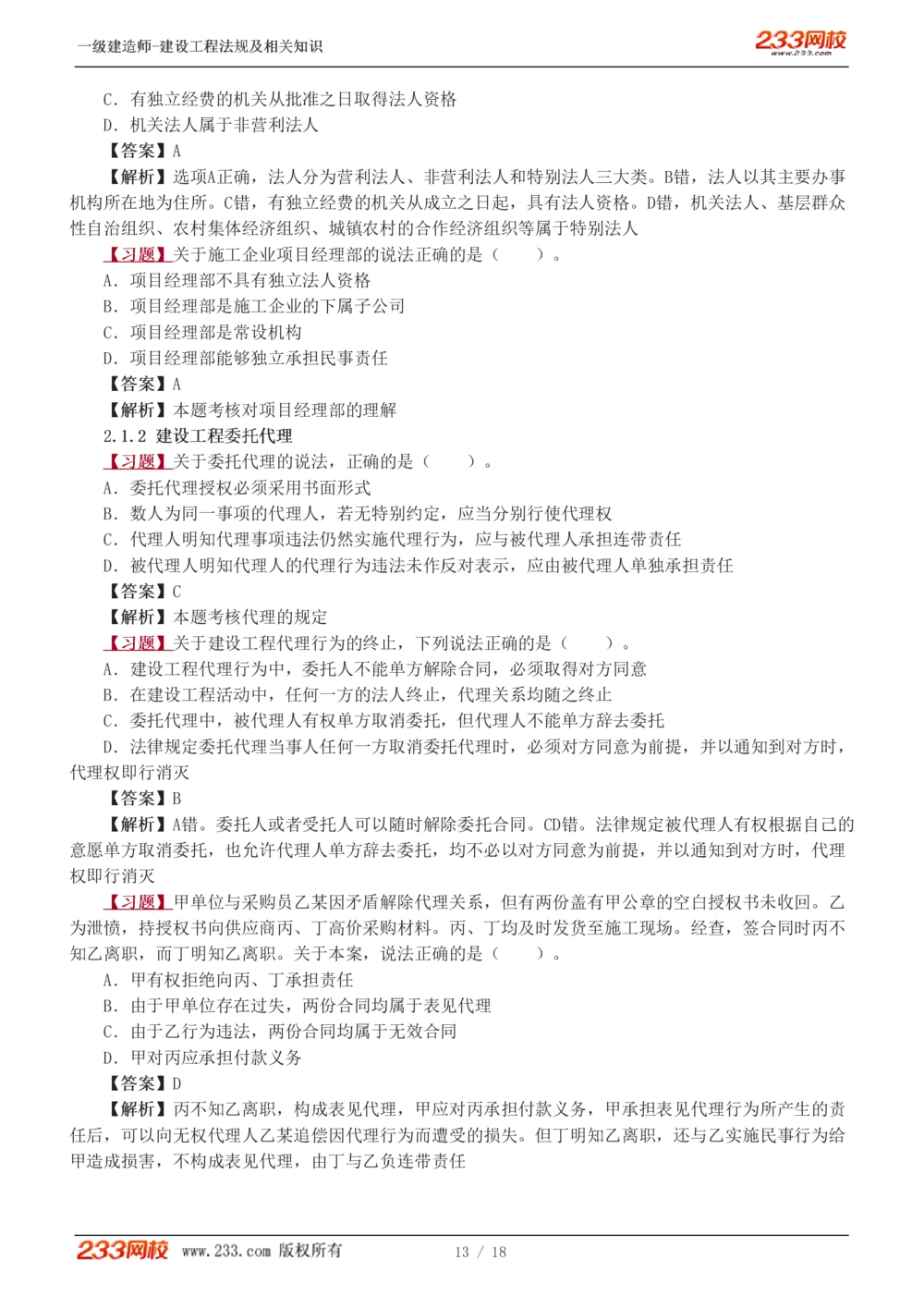 1-5_2026年一级建造师_2026年一建法规_2025年一建法规SVIP_03-习题精析✿实战特训✿模考通关_22-法规《习题解析班》王东兴233推荐_406