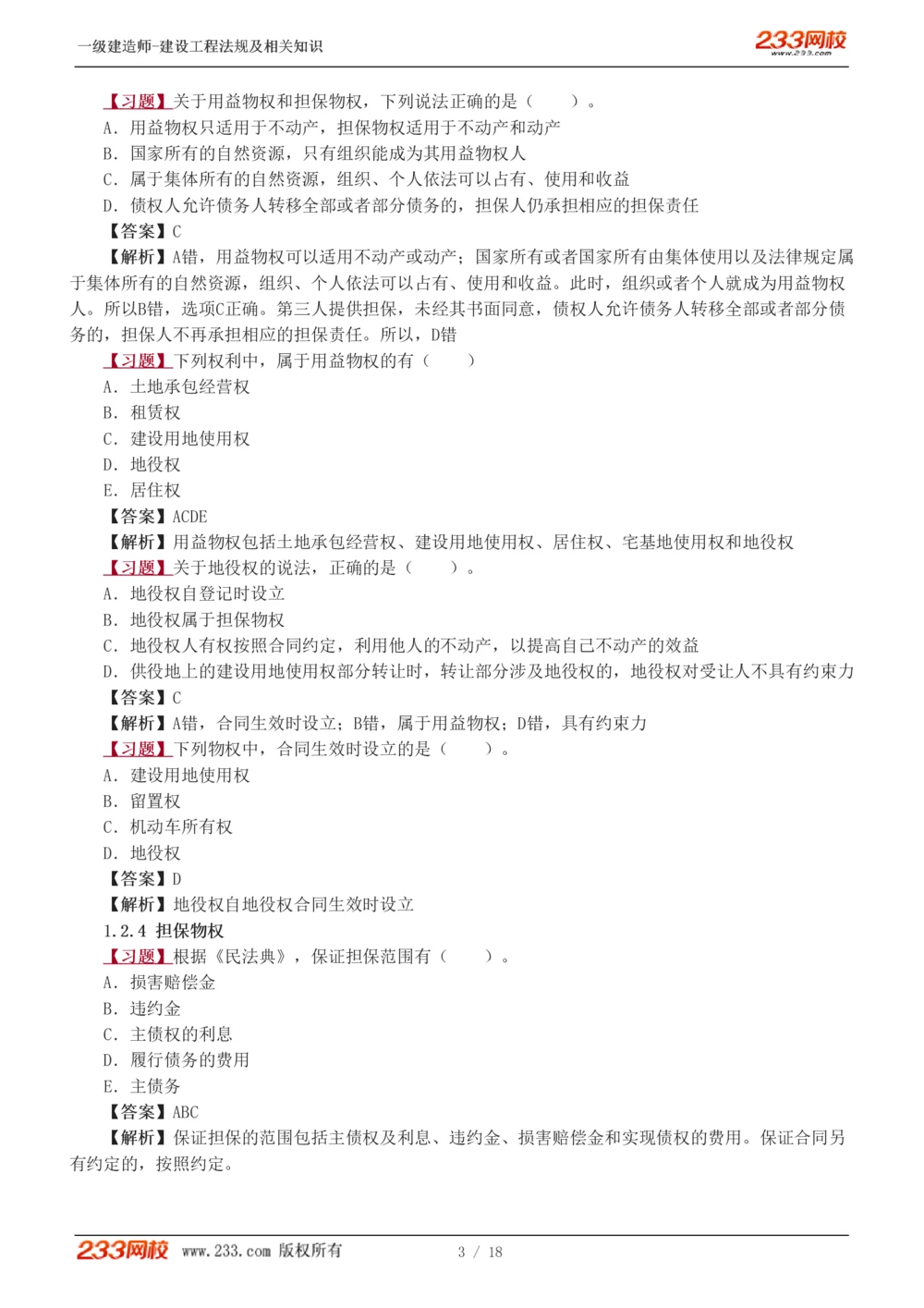 1-5_2026年一级建造师_2026年一建法规_2025年一建法规SVIP_03-习题精析✿实战特训✿模考通关_22-法规《习题解析班》王东兴233推荐_406