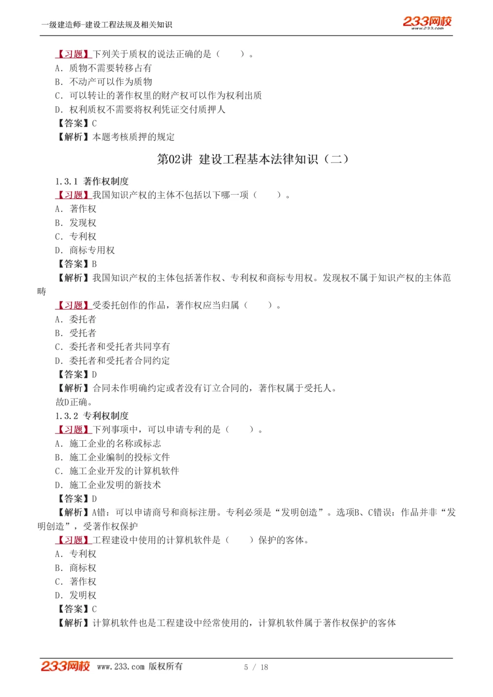 1-5_2026年一级建造师_2026年一建法规_2025年一建法规SVIP_03-习题精析✿实战特训✿模考通关_22-法规《习题解析班》王东兴233推荐_406