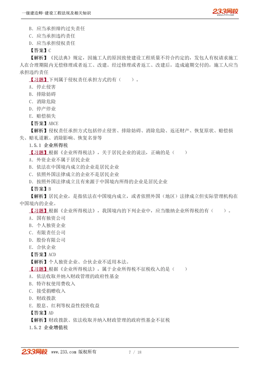 1-5_2026年一级建造师_2026年一建法规_2025年一建法规SVIP_03-习题精析✿实战特训✿模考通关_22-法规《习题解析班》王东兴233推荐_406