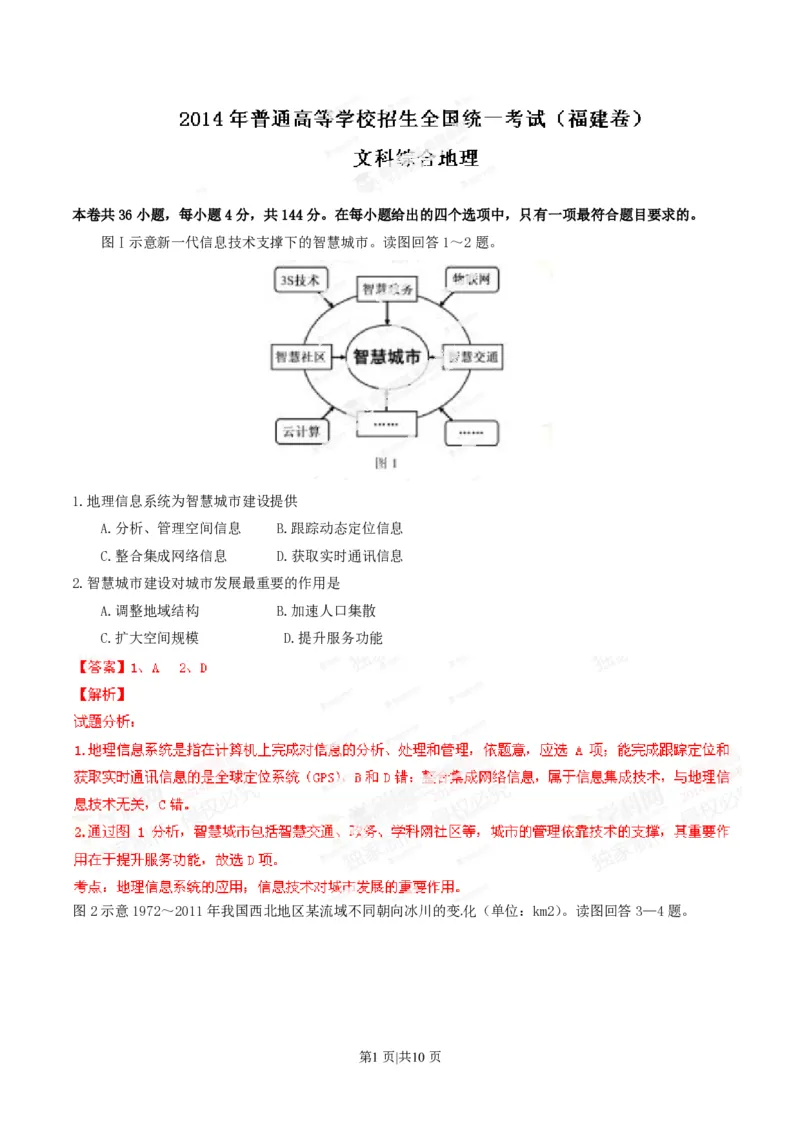 2014年高考地理试卷（福建）（解析卷）_地理历年高考真题_新&middot;PDF版2008-2025&middot;高考地理真题_地理（按年份分类）2008-2025_2014&middot;地理高考真题