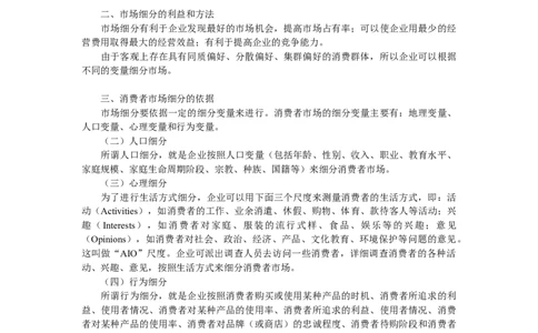 第七章　目标市场营销_三桶油_中国石油_中石油笔试_笔试。！_7-专业测试部分（仅需看自己专业即可）_3.1市场营销知识_讲义_市场营销学重点串讲