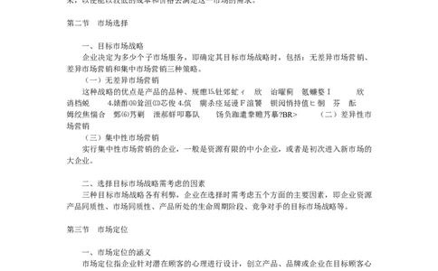 第七章　目标市场营销_三桶油_中国石油_中石油笔试_笔试。！_7-专业测试部分（仅需看自己专业即可）_3.1市场营销知识_讲义_市场营销学重点串讲