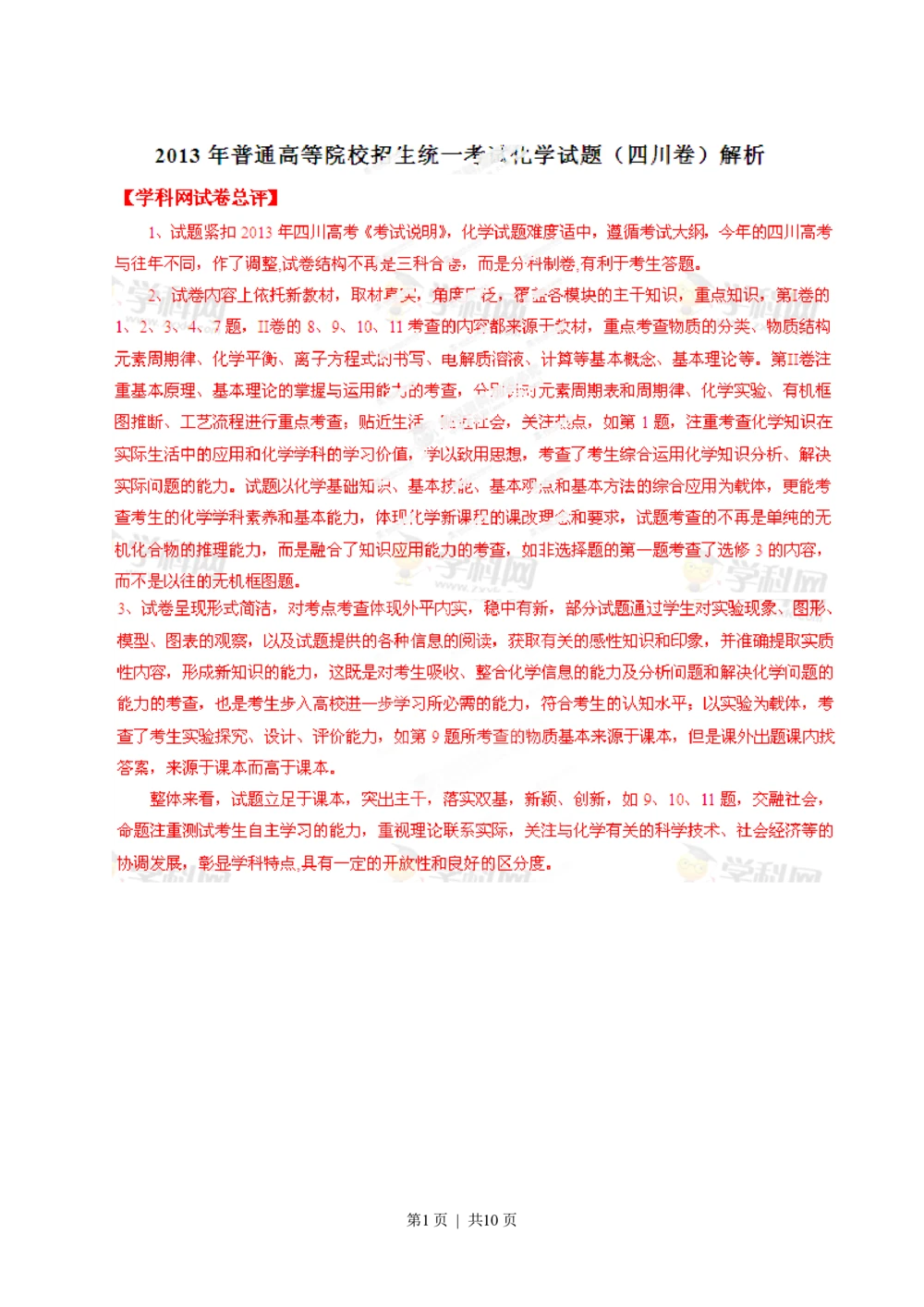 2013年高考化学试卷（四川）（解析卷）_历年高考真题合集_化学历年高考真题_新&middot;PDF版2008-2025&middot;高考化学真题_化学（按试卷类型分类）2008-2025_自主命题卷&middot;化学（2008-2025）(1)