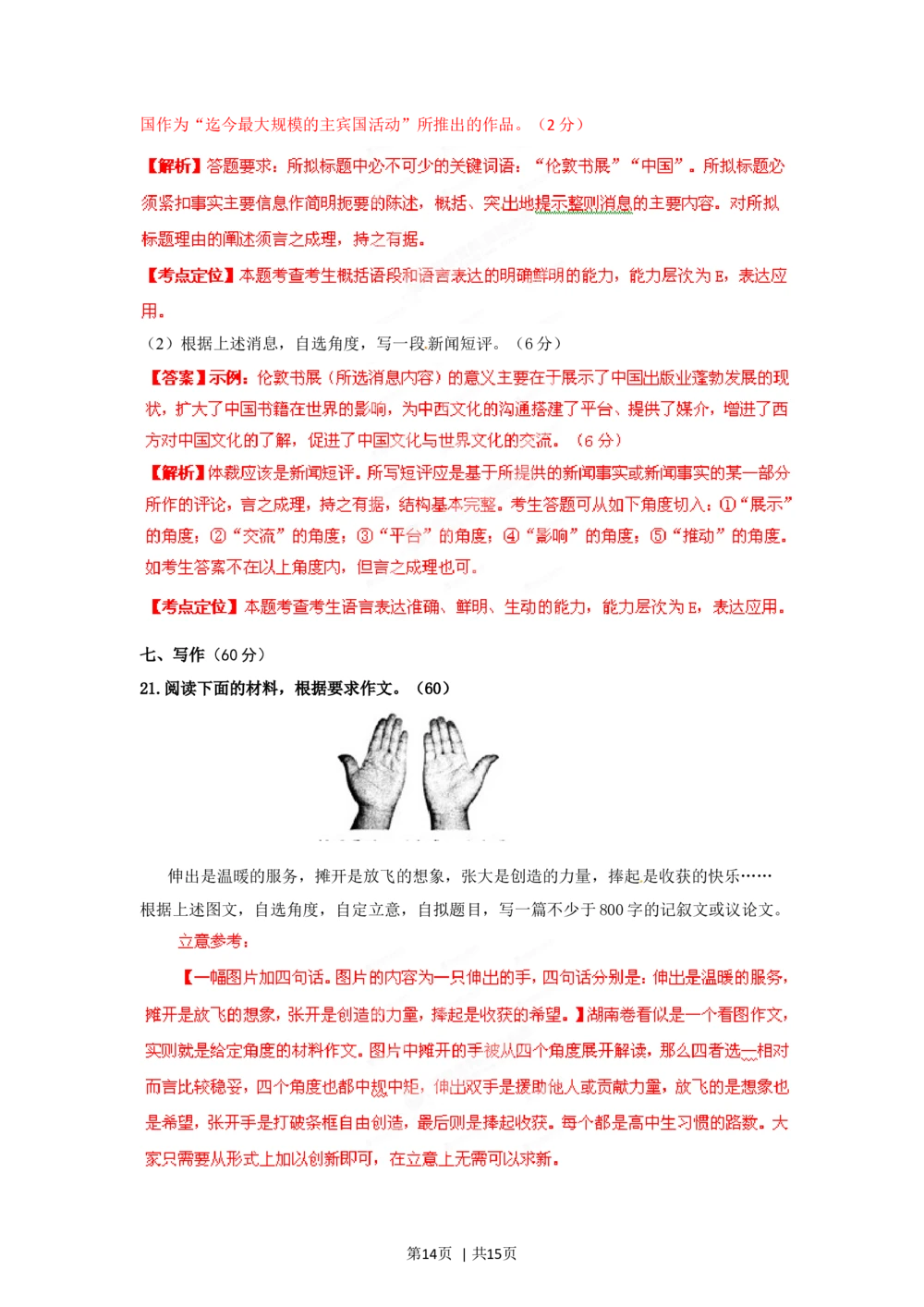 2012年高考语文试卷（湖南）（解析卷）_语文历年高考真题_新&middot;Word版2008-2025&middot;高考语文真题_语文（按省份分类）2008-2025_2008-2025&middot;（湖南）语文高考真题