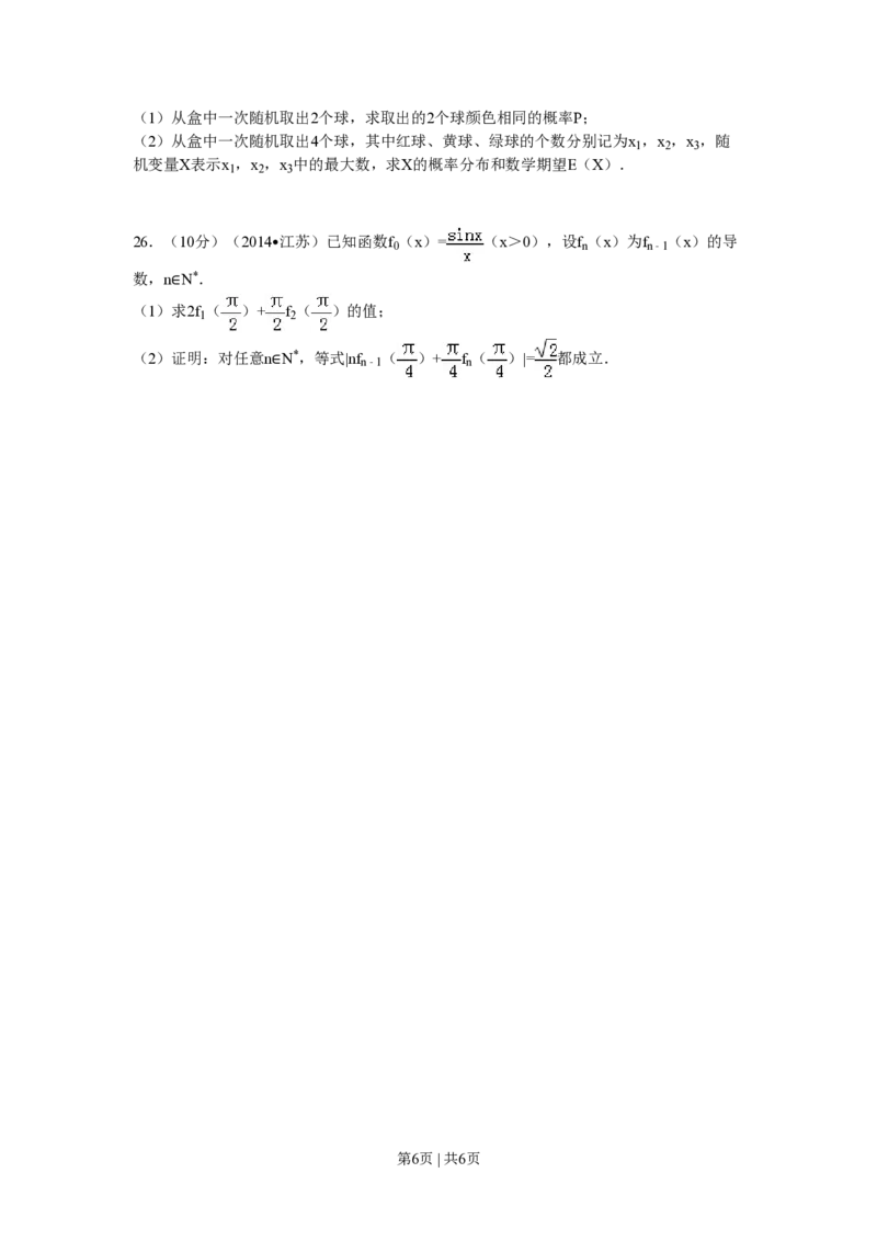 2014年高考数学试卷（江苏）（空白卷）_历年高考真题合集_数学历年高考真题_新&middot;PDF版2008-2025&middot;高考数学真题_数学（按试卷类型分类）2008-2025_自主命题卷&middot;数学（2008-2025）