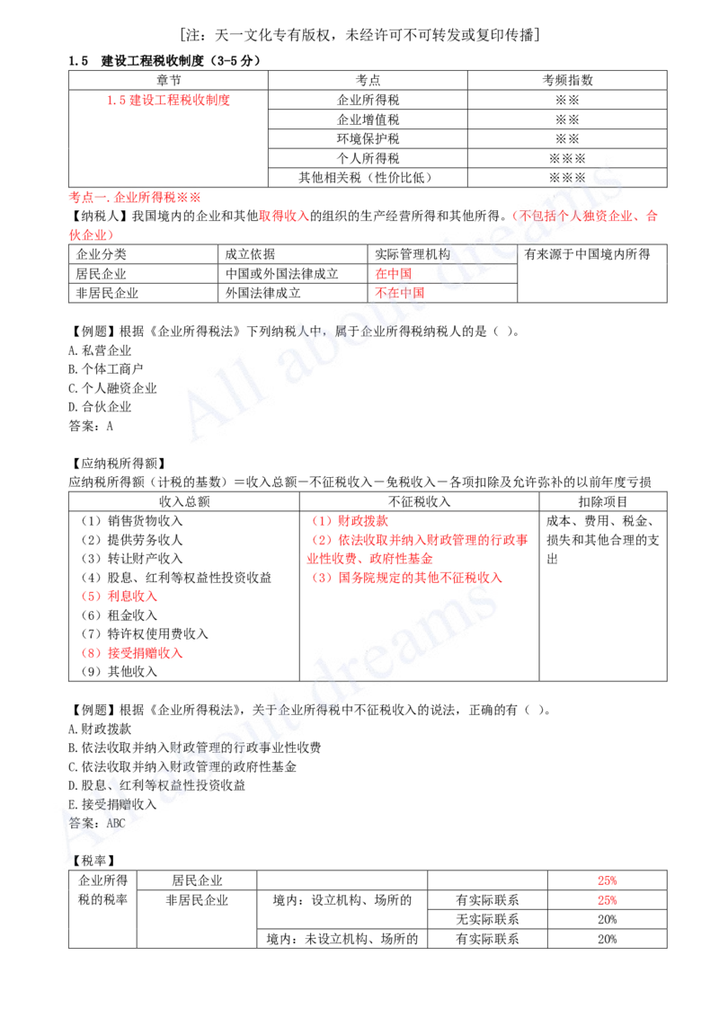 2025-08-第1章-1.5-建设工程税收制度（一）_2026年一建法规_2025年一建法规SVIP_02-基础精讲✿高端面授✿深度强化_10-法规《天一精讲班》王欣KL_讲义