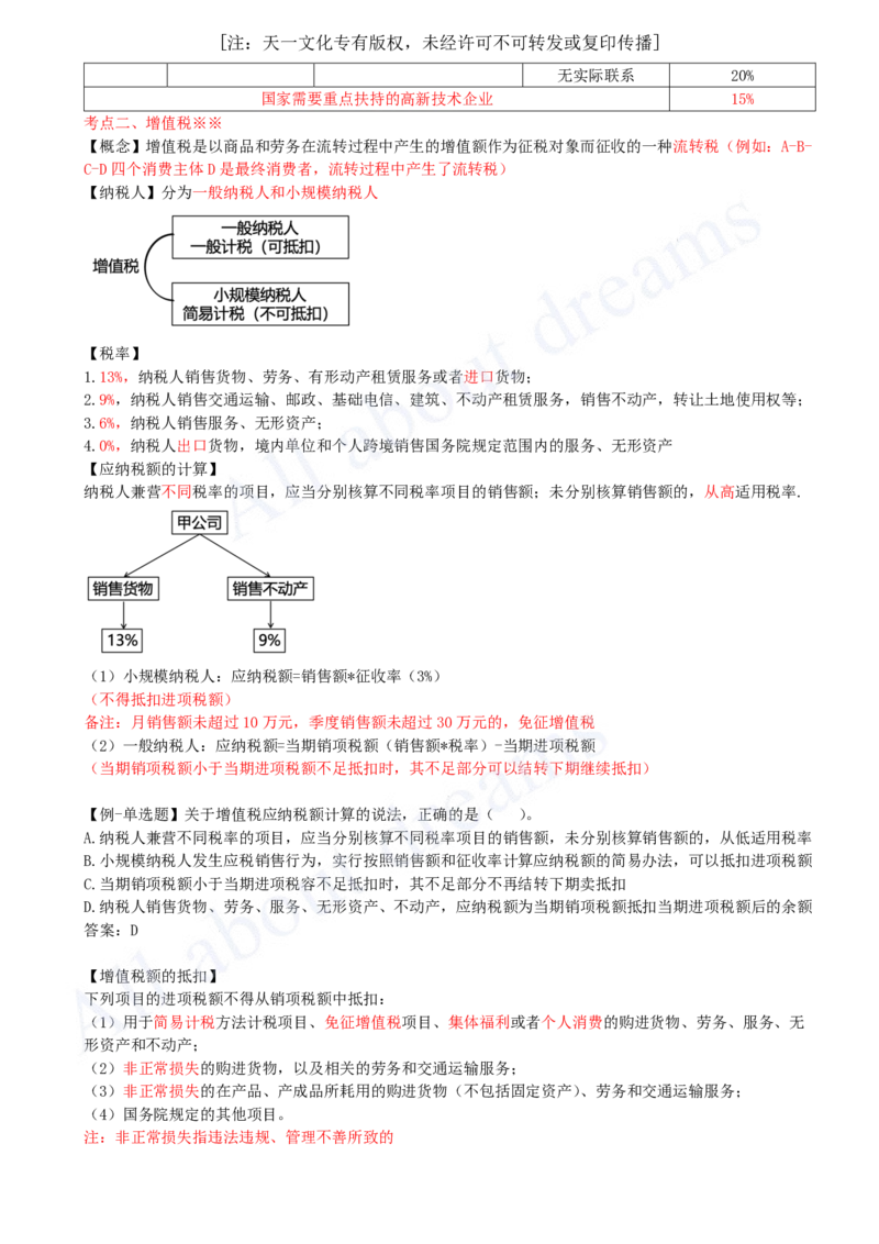 2025-08-第1章-1.5-建设工程税收制度（一）_2026年一建法规_2025年一建法规SVIP_02-基础精讲✿高端面授✿深度强化_10-法规《天一精讲班》王欣KL_讲义