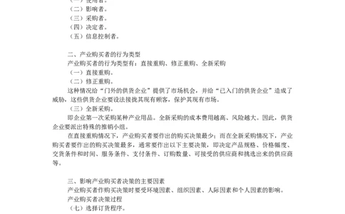 第五章市场购买行为分析_三桶油_中国石油_中石油笔试_笔试。！_7-专业测试部分（仅需看自己专业即可）_3.1市场营销知识_讲义_市场营销学重点串讲