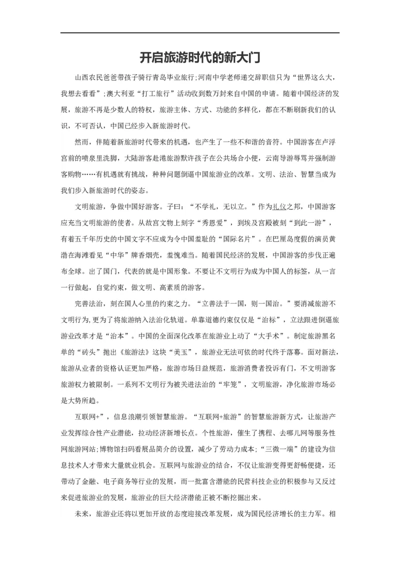 范文27：开启旅游时代的新大门_2025春招题库汇总_国企综合题库_1、国企招聘考试------笔试资料_综合写作_写作精选范文110篇