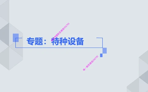 11.25一建机电案例专项专题1-特种设备（1）_2026年一级建造师_2026年一建机电_2025年一建机电SVIP_04-冲刺串讲✿考点强化✿小灶集训_23-机电《案例专项班》苏婷HQ推荐