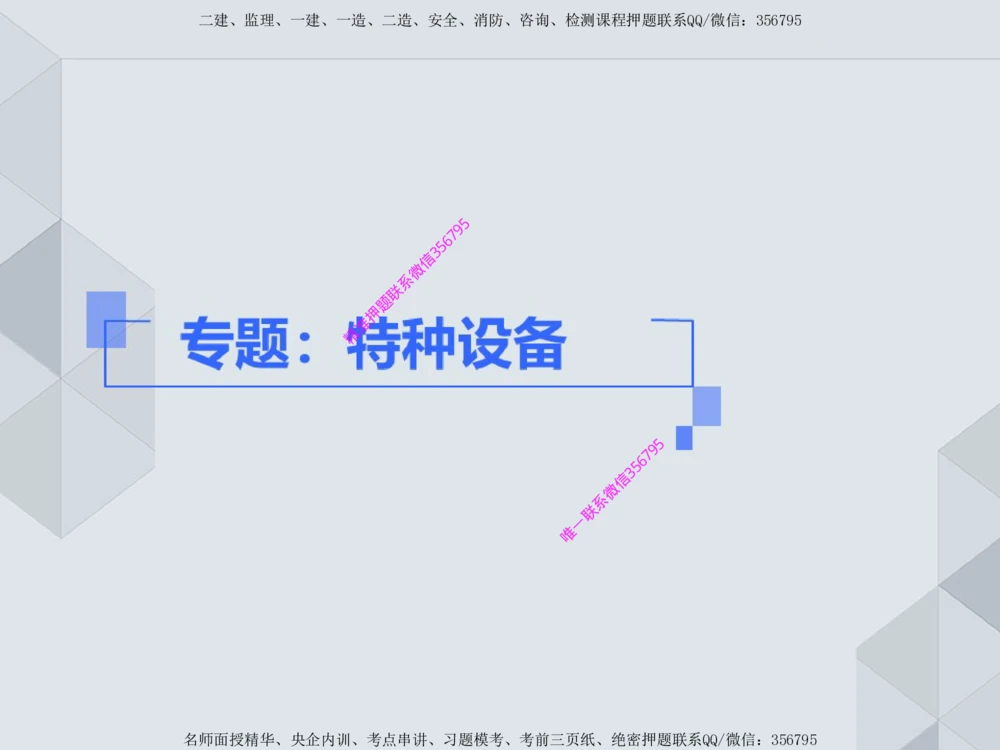 11.25一建机电案例专项专题1-特种设备（1）_2026年一级建造师_2026年一建机电_2025年一建机电SVIP_04-冲刺串讲✿考点强化✿小灶集训_23-机电《案例专项班》苏婷HQ推荐