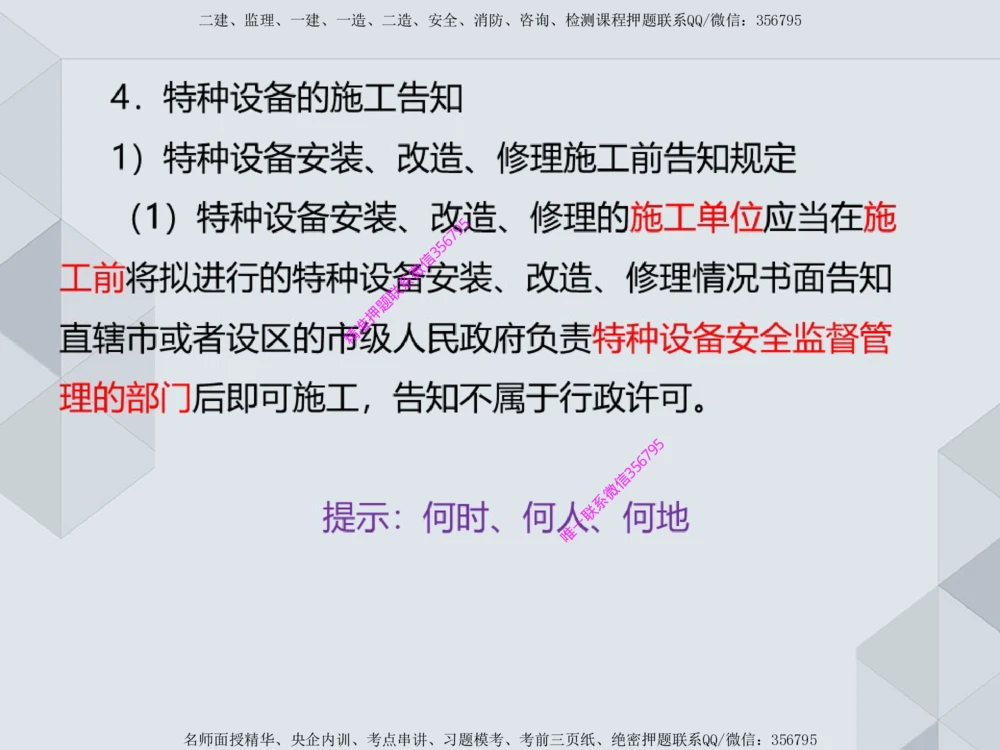11.25一建机电案例专项专题1-特种设备（1）_2026年一级建造师_2026年一建机电_2025年一建机电SVIP_04-冲刺串讲✿考点强化✿小灶集训_23-机电《案例专项班》苏婷HQ推荐