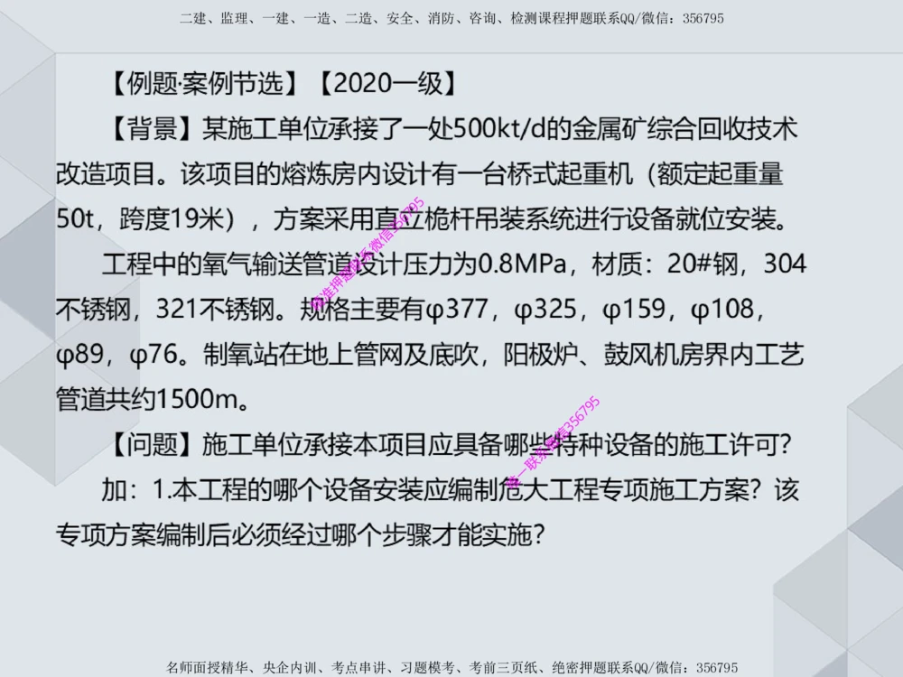 11.25一建机电案例专项专题1-特种设备（1）_2026年一级建造师_2026年一建机电_2025年一建机电SVIP_04-冲刺串讲✿考点强化✿小灶集训_23-机电《案例专项班》苏婷HQ推荐