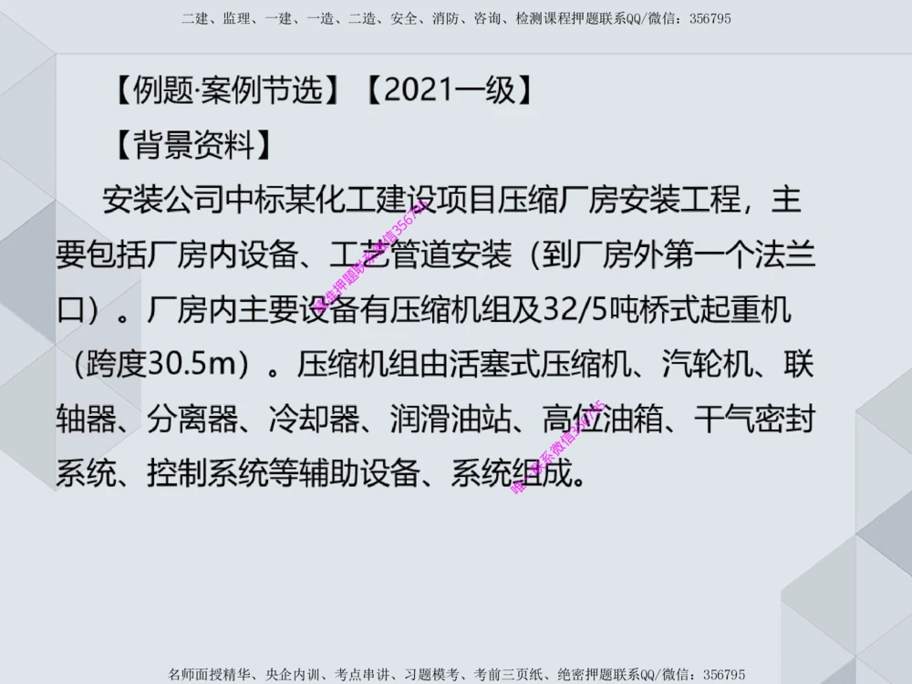 11.25一建机电案例专项专题1-特种设备（1）_2026年一级建造师_2026年一建机电_2025年一建机电SVIP_04-冲刺串讲✿考点强化✿小灶集训_23-机电《案例专项班》苏婷HQ推荐
