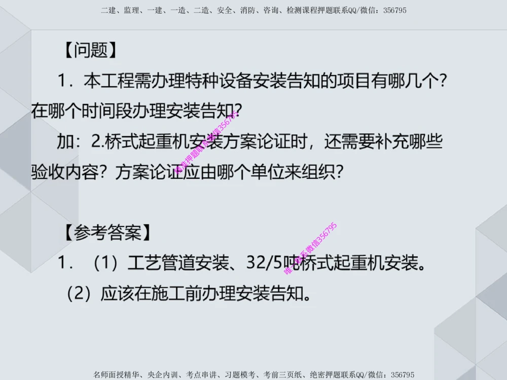 11.25一建机电案例专项专题1-特种设备（1）_2026年一级建造师_2026年一建机电_2025年一建机电SVIP_04-冲刺串讲✿考点强化✿小灶集训_23-机电《案例专项班》苏婷HQ推荐