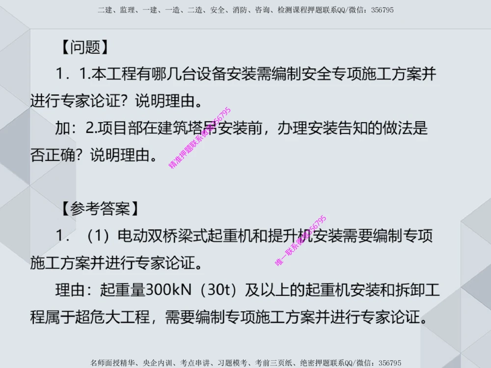 11.25一建机电案例专项专题1-特种设备（1）_2026年一级建造师_2026年一建机电_2025年一建机电SVIP_04-冲刺串讲✿考点强化✿小灶集训_23-机电《案例专项班》苏婷HQ推荐