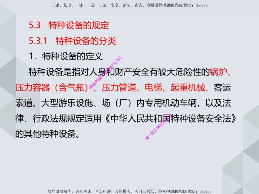 11.25一建机电案例专项专题1-特种设备（1）_2026年一级建造师_2026年一建机电_2025年一建机电SVIP_04-冲刺串讲✿考点强化✿小灶集训_23-机电《案例专项班》苏婷HQ推荐