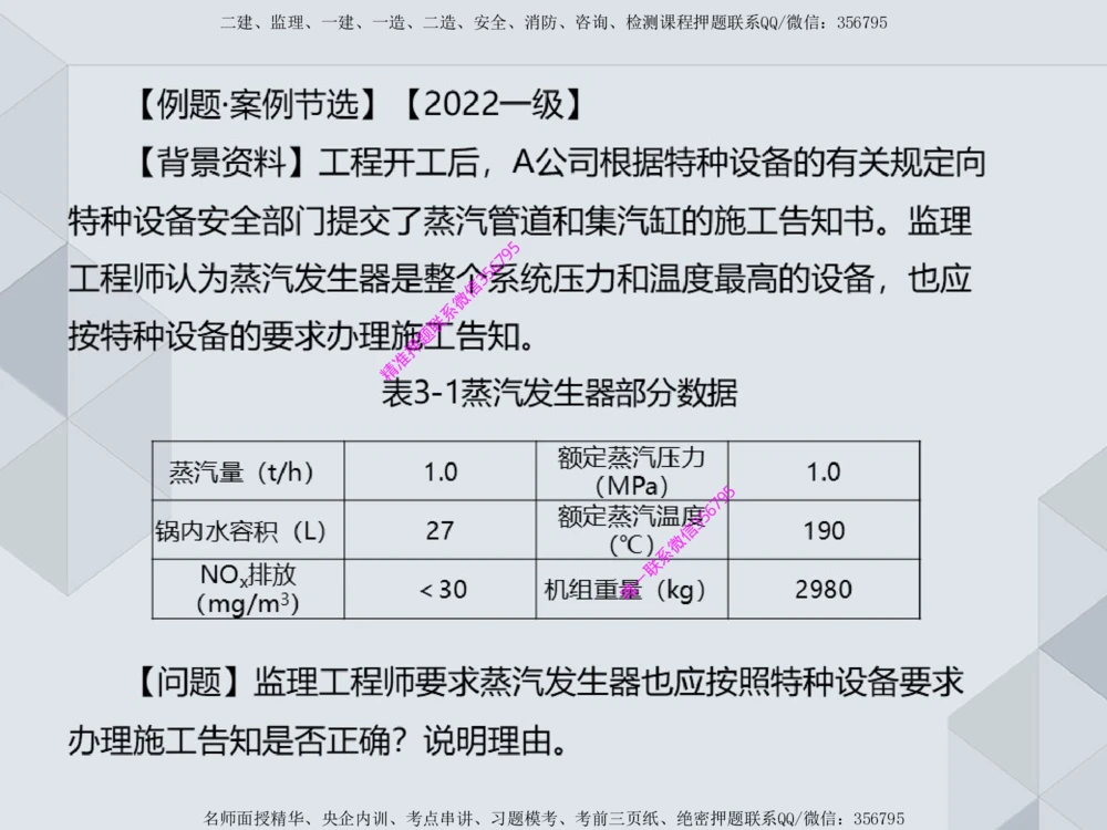 11.25一建机电案例专项专题1-特种设备（1）_2026年一级建造师_2026年一建机电_2025年一建机电SVIP_04-冲刺串讲✿考点强化✿小灶集训_23-机电《案例专项班》苏婷HQ推荐