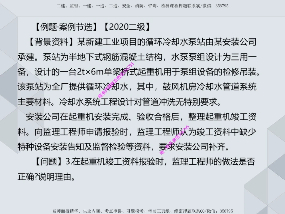 11.25一建机电案例专项专题1-特种设备（1）_2026年一级建造师_2026年一建机电_2025年一建机电SVIP_04-冲刺串讲✿考点强化✿小灶集训_23-机电《案例专项班》苏婷HQ推荐