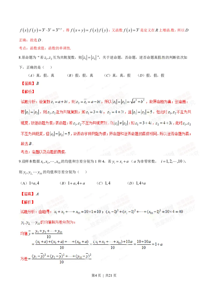 2014年高考数学试卷（理）（陕西）（解析卷）_历年高考真题合集_数学历年高考真题_新&middot;PDF版2008-2025&middot;高考数学真题_数学（按试卷类型分类）2008-2025_自主命题卷&middot;数学（2008-2025）