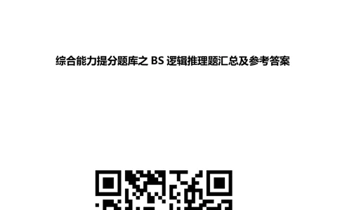 北Sen逻辑推理题汇总及参考答案(1)_2025春招题库汇总_八大题库-1_04八大汇总_《》北sen通用行测题