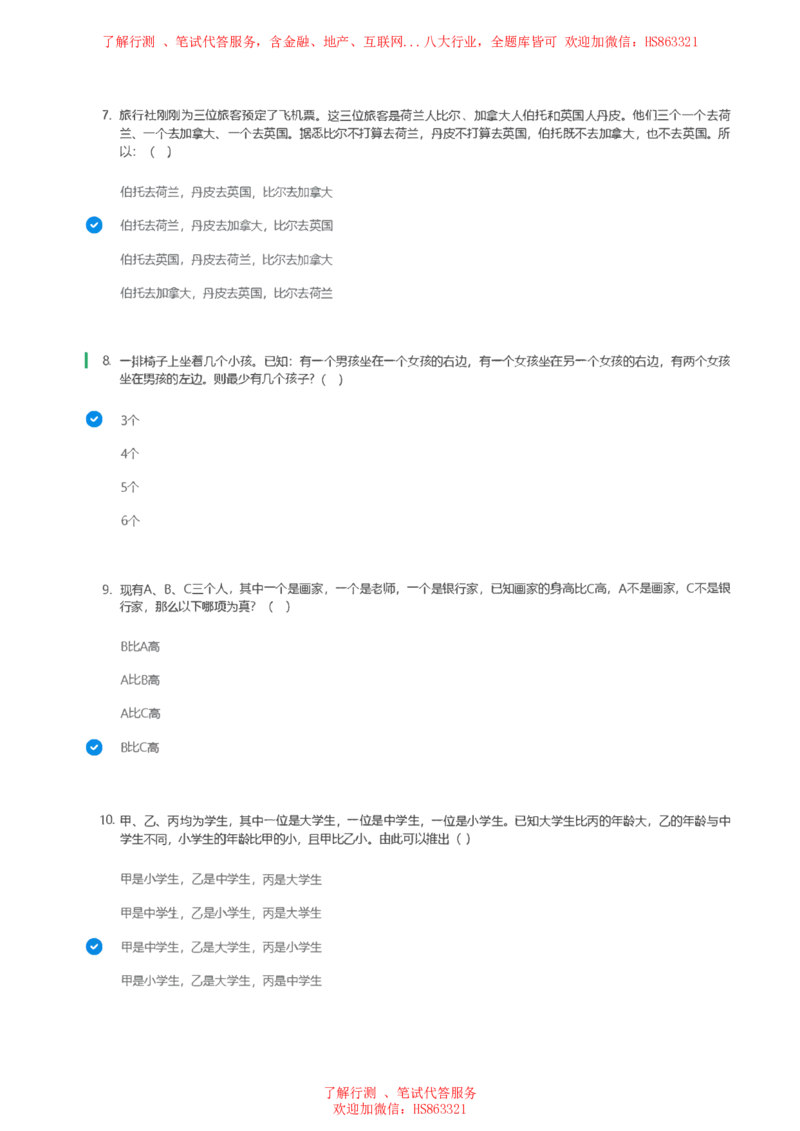 北Sen逻辑推理题汇总及参考答案(1)_2025春招题库汇总_八大题库-1_04八大汇总_《》北sen通用行测题