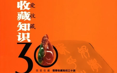 [翡翠收藏知识三十讲：我爱收藏].万珺.扫描版_X018-玉石珠宝鉴定教程最新合集_6、翡翠鉴定专题全套课程_翡翠电子书_翡翠鉴赏_51-60