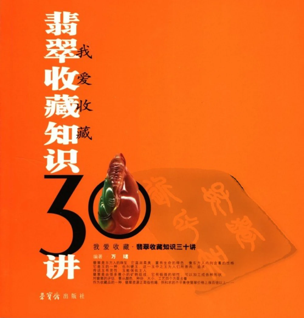 [翡翠收藏知识三十讲：我爱收藏].万珺.扫描版_X018-玉石珠宝鉴定教程最新合集_6、翡翠鉴定专题全套课程_翡翠电子书_翡翠鉴赏_51-60