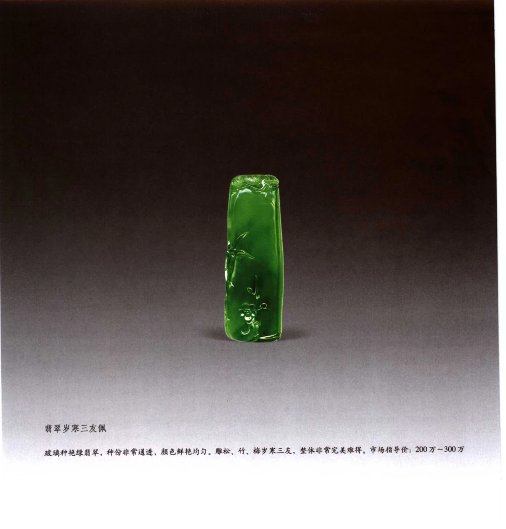 [翡翠收藏知识三十讲：我爱收藏].万珺.扫描版_X018-玉石珠宝鉴定教程最新合集_6、翡翠鉴定专题全套课程_翡翠电子书_翡翠鉴赏_51-60