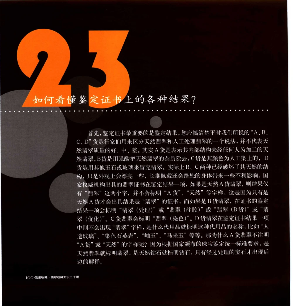 [翡翠收藏知识三十讲：我爱收藏].万珺.扫描版_X018-玉石珠宝鉴定教程最新合集_6、翡翠鉴定专题全套课程_翡翠电子书_翡翠鉴赏_51-60